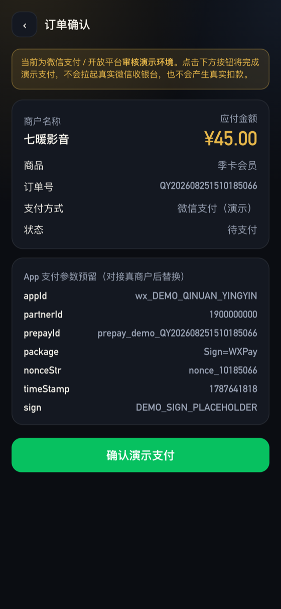 订单确认页：核对金额与权益说明后调起微信支付