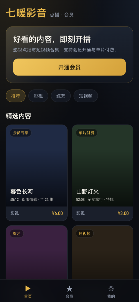 七暖影音首页推荐流：影视、综艺、短视频分区与精选内容列表
