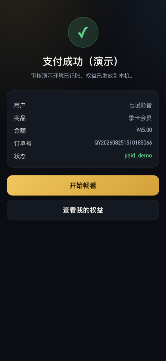 支付成功页：权益即时到账