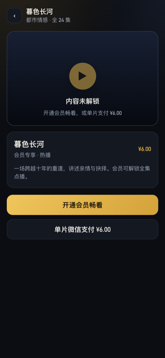 播放页付费墙：播放前明示单片价格与会员权益
